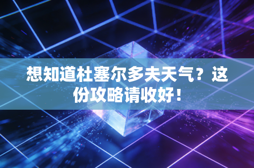 想知道杜塞尔多夫天气？这份攻略请收好！