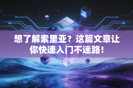 想了解索里亚？这篇文章让你快速入门不迷路！