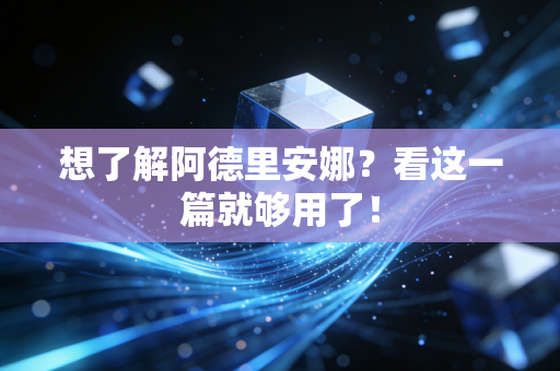 想了解阿德里安娜？看这一篇就够用了！