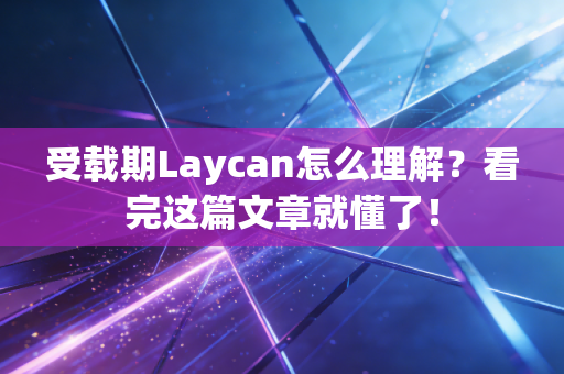 受载期Laycan怎么理解？看完这篇文章就懂了！