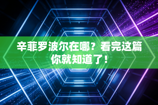 辛菲罗波尔在哪?看完这篇你就知道了! 辛菲罗波尔在哪?看完这篇你就知道了!