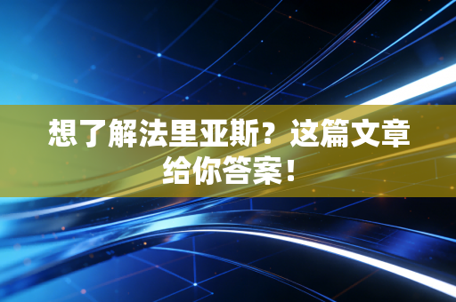 想了解法里亚斯？这篇文章给你答案！