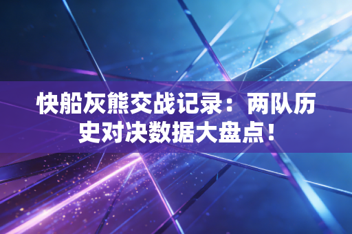 快船灰熊交战记录：两队历史对决数据大盘点！