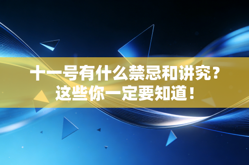 十一号有什么禁忌和讲究？这些你一定要知道！