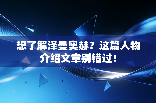 想了解泽曼奥赫?这篇人物介绍文章别错过! 想了解泽曼奥赫?这篇人物介绍文章别错过!
