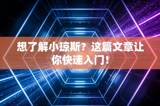 想了解小琼斯?这篇文章让你快速入门! 想了解小琼斯?这篇文章让你快速入门!