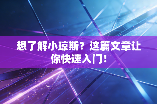 想了解小琼斯?这篇文章让你快速入门! 想了解小琼斯?这篇文章让你快速入门!