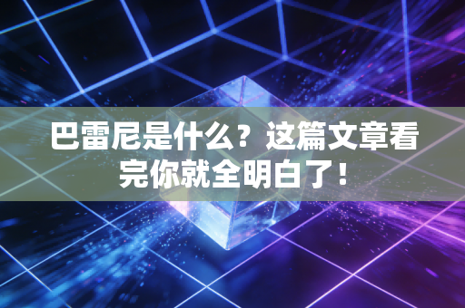 巴雷尼是什么?这篇文章看完你就全明白了! 巴雷尼是什么?这篇文章看完你就全明白了!