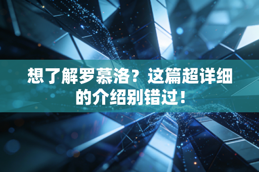 想了解罗慕洛?这篇超详细的介绍别错过! 想了解罗慕洛?这篇超详细的介绍别错过!