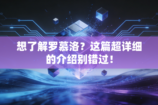 想了解罗慕洛？这篇超详细的介绍别错过！