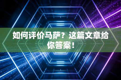 如何评价马萨?这篇文章给你答案! 如何评价马萨?这篇文章给你答案!