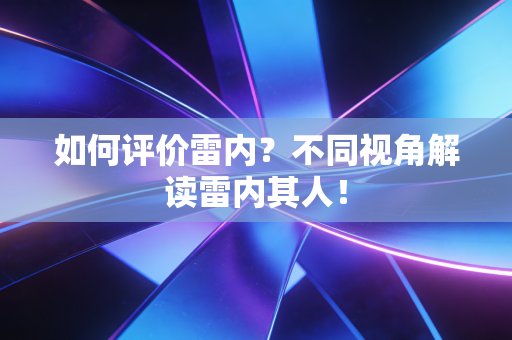 如何评价雷内？不同视角解读雷内其人！
