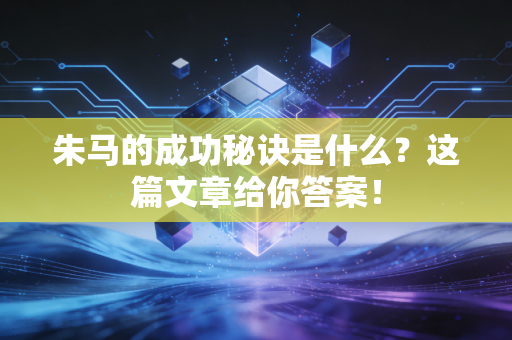 朱马的成功秘诀是什么？这篇文章给你答案！