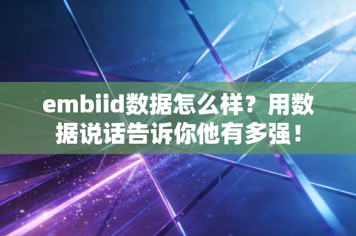 embiid数据怎么样？用数据说话告诉你他有多强！