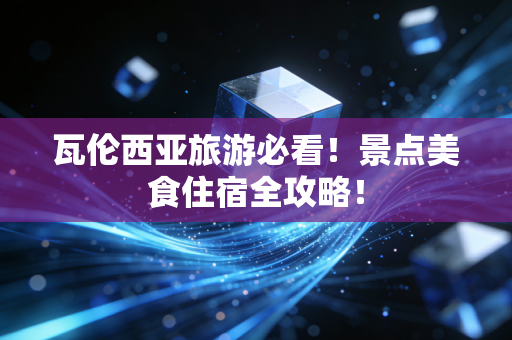 瓦伦西亚旅游必看！景点美食住宿全攻略！