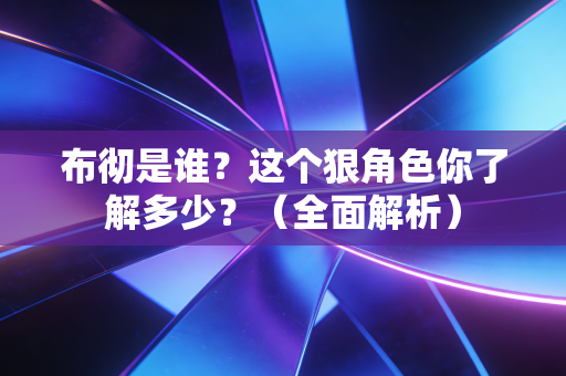 详细阅读:布彻是谁?这个狠角色你了解多少?(全面解析) 布彻是谁?这个狠角色你了解多少?(全面解析)