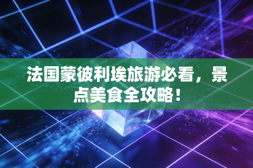 详细阅读:法国蒙彼利埃旅游必看,景点美食全攻略! 法国蒙彼利埃旅游必看,景点美食全攻略!