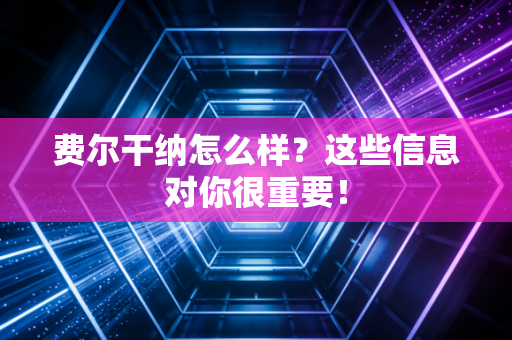 费尔干纳怎么样？这些信息对你很重要！