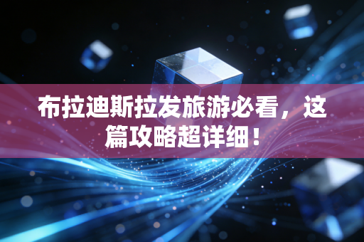 详细阅读:布拉迪斯拉发旅游必看,这篇攻略超详细! 布拉迪斯拉发旅游必看,这篇攻略超详细!