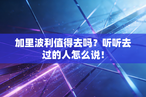 加里波利值得去吗?听听去过的人怎么说! 加里波利值得去吗?听听去过的人怎么说!
