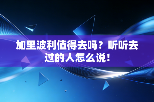 加里波利值得去吗?听听去过的人怎么说! 加里波利值得去吗?听听去过的人怎么说!