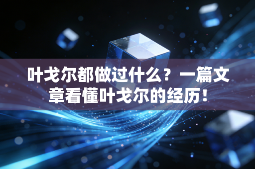 叶戈尔都做过什么?一篇文章看懂叶戈尔的经历! 叶戈尔都做过什么?一篇文章看懂叶戈尔的经历!