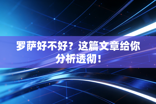 罗萨好不好？这篇文章给你分析透彻！