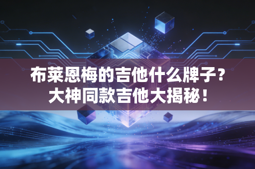 布莱恩梅的吉他什么牌子?大神同款吉他大揭秘! 布莱恩梅的吉他什么牌子?大神同款吉他大揭秘!