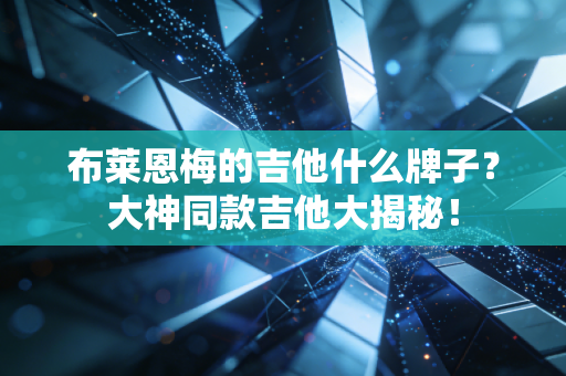 布莱恩梅的吉他什么牌子?大神同款吉他大揭秘! 布莱恩梅的吉他什么牌子?大神同款吉他大揭秘!