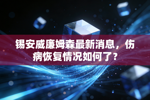 锡安威廉姆森最新消息，伤病恢复情况如何了？