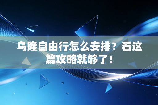 乌隆自由行怎么安排?看这篇攻略就够了! 乌隆自由行怎么安排?看这篇攻略就够了!