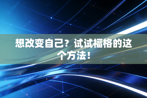 想改变自己？试试福格的这个方法！