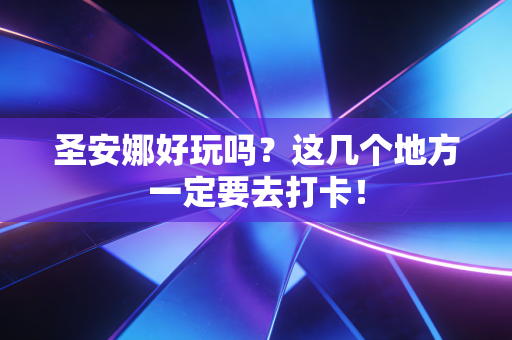 圣安娜好玩吗？这几个地方一定要去打卡！