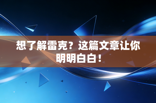 想了解雷克？这篇文章让你明明白白！