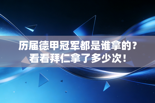 历届德甲冠军都是谁拿的?看看拜仁拿了多少次! 历届德甲冠军都是谁拿的?看看拜仁拿了多少次!