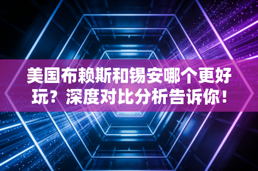 美国布赖斯和锡安哪个更好玩？深度对比分析告诉你！
