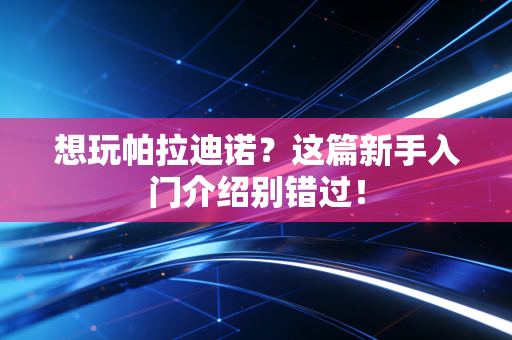 想玩帕拉迪诺?这篇新手入门介绍别错过! 想玩帕拉迪诺?这篇新手入门介绍别错过!