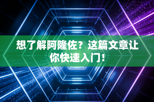 想了解阿隆佐？这篇文章让你快速入门！