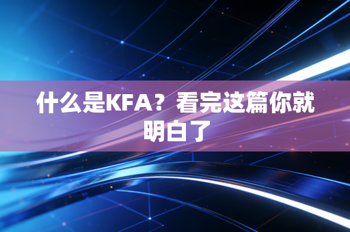 什么是KFA?看完这篇你就明白了 什么是KFA?看完这篇你就明白了