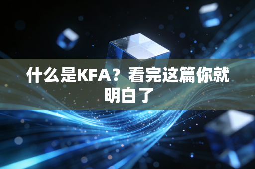 什么是KFA?看完这篇你就明白了 什么是KFA?看完这篇你就明白了