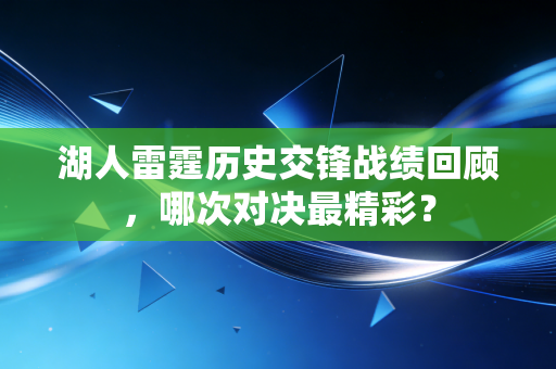 湖人雷霆历史交锋战绩回顾，哪次对决最精彩？