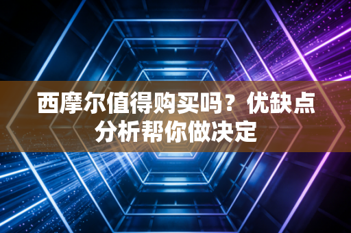 西摩尔值得购买吗?优缺点分析帮你做决定 西摩尔值得购买吗?优缺点分析帮你做决定