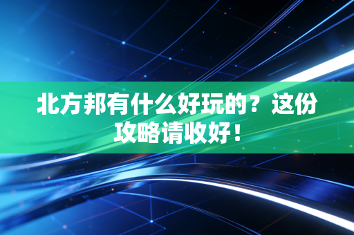北方邦有什么好玩的？这份攻略请收好！