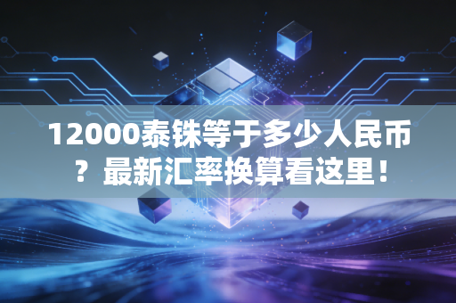 12000泰铢等于多少人民币？最新汇率换算看这里！