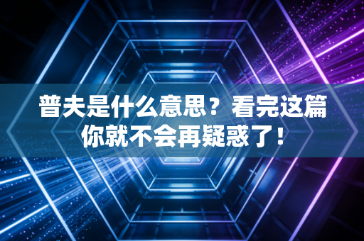 普夫是什么意思？看完这篇你就不会再疑惑了！