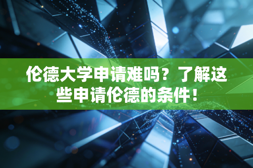 伦德大学申请难吗?了解这些申请伦德的条件! 伦德大学申请难吗?了解这些申请伦德的条件!
