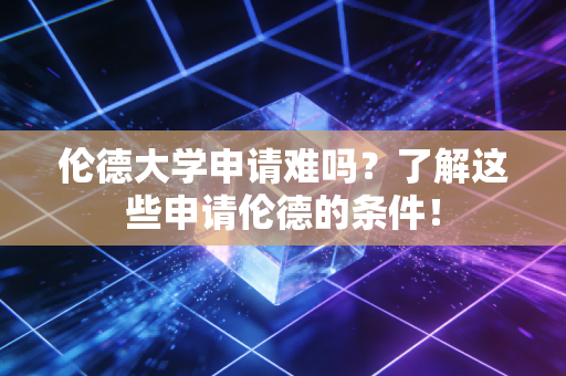 伦德大学申请难吗?了解这些申请伦德的条件! 伦德大学申请难吗?了解这些申请伦德的条件!
