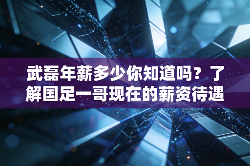武磊年薪多少你知道吗?了解国足一哥现在的薪资待遇! 武磊年薪多少你知道吗?了解国足一哥现在的薪资待遇!