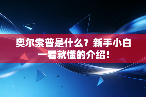 奥尔索普是什么？新手小白一看就懂的介绍！
