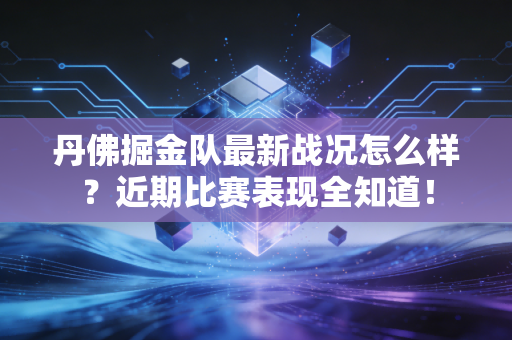 丹佛掘金队最新战况怎么样?近期比赛表现全知道! 丹佛掘金队最新战况怎么样?近期比赛表现全知道!